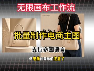 批量复刻电商爆款主图工作流搭建教学,批量下载,支持多国语言,不管是国内电商还是跨境店群都能用-优品网赚资源库