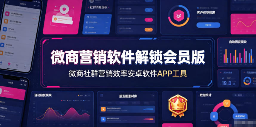 微商营销软件解锁会员版，微商社群营销效率安卓软件APP工具-优品网赚资源库