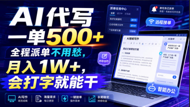 AI代写一单500+，全程派单不用愁，月入1W+，会打字就能干【揭秘】-优品网赚资源库