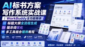 AI标书方案写作系统实战课|WorkBuddy全功能精讲・标题大纲全流程生成・提示词优化・多工具组合提效教程-优品网赚资源库