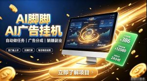 AI脚脚广告挂G|全自动被动副业,自动完成平台广告任务賺取广告分成【揭秘】-优品网赚资源库