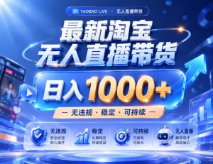 实战25小时卖17W,最新淘宝无人直播玩法,让你睡觉都在进账,拒绝死工资!【揭秘】-优品网赚资源库