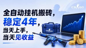 全自动挂G搬砖,稳定4年,当天上手,当天见收益,支持手机与电脑操作【揭秘】-优品网赚资源库