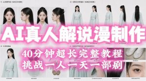 2026年AI真人解说漫剧自动批量化制作教程，40分钟超长完整，自动批量化制作，挑战一人一天一部剧！-优品网赚资源库