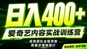副业必做|爱奇艺掘金!稳定日入500+,最新风口玩法揭秘!下半年翻身机会,抓紧把握!【揭秘】-优品网赚资源库