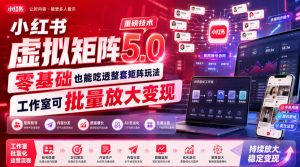 小红书虚拟矩阵5.0重磅技术,零基础也能吃透整套矩阵玩法,工作室可批量放大变现-优品网赚资源库
