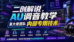 二创解说AU调音教学，某大佬团队内部专用技术-优品网赚资源库