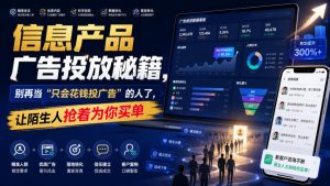 信息产品广告投放秘籍，别再当“只会花钱投广告”的人了，让陌生人抢着为你买单【原创双语字幕】-优品网赚资源库
