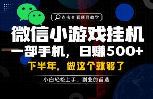 一部手机也能轻松月入过1W,每天十几分钟就够了,保底日入500+,副业必做【揭秘】-优品网赚资源库