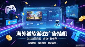 海外游戏广告自动挂G,轻资产海外副业风口,单设备稳定产出500+【揭秘】-优品网赚资源库