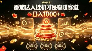 别再瞎找副业!番茄达人挂G才是稳賺赛道,日入1000+,全程傻瓜式操作,可矩阵放大【揭秘】-优品网赚资源库