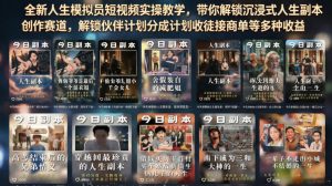全新人生模拟员短视频实操教学，带你解锁沉浸式人生副本创作赛道，解锁伙伴计划分成计划收徒接商单等多种收益-优品网赚资源库
