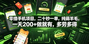 零撸手机项目,二十秒一单,纯薅羊毛,一天200+做就有,多劳多得【揭秘】-优品网赚资源库