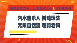 汽水音乐全程挂G最新玩法,无线自然流玩法,彻底解放双手,日入500+,可批量矩阵【揭秘】-优品网赚资源库