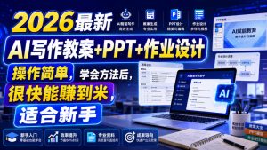2026最新AI写作教案+PPT+作业设计,操作简单,学会方法后,很快能賺到米,适合新手-优品网赚资源库