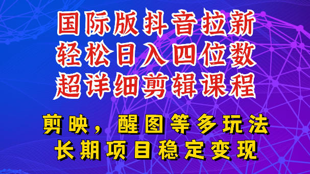 国际版APP拉新，tiktok发教程作品，最新玩法更新，轻松日入四位数到五位数【揭秘】-优品网赚资源库