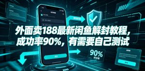 外面卖188最新闲鱼解封教程，成功率90%，有需要自己测试-优品网赚资源库