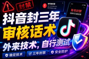 抖音封三年审核话术，外来技术，自行测试-优品网赚资源库