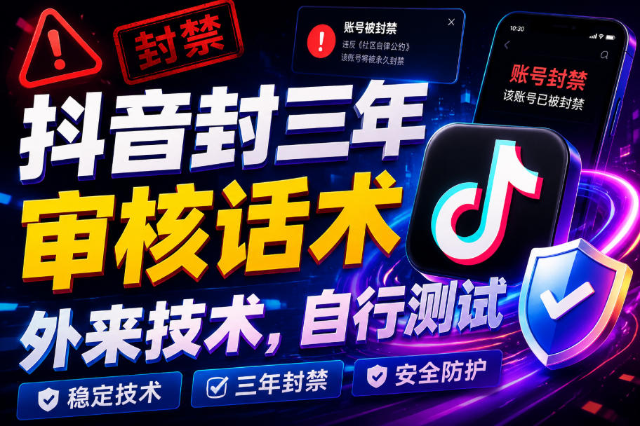 抖音封三年审核话术，外来技术，自行测试-优品网赚资源库