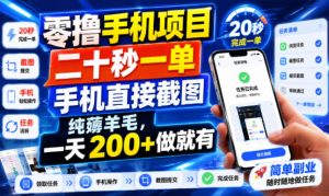 零撸手机项目，二十秒一单，手机直接截图，纯薅羊毛，一天200+做就有【揭秘】-优品网赚资源库