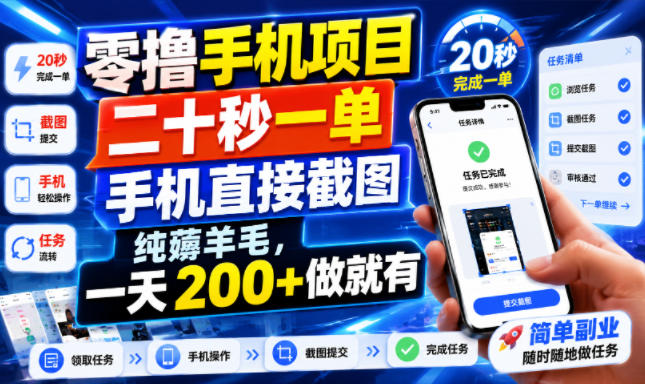 零撸手机项目，二十秒一单，手机直接截图，纯薅羊毛，一天200+做就有【揭秘】-优品网赚资源库