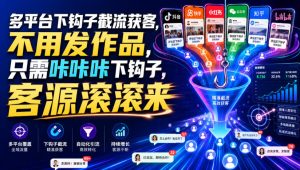 多平台下钩子截流获客，不用发作品，只需咔咔咔下钩子，客源滚滚来-优品网赚资源库
