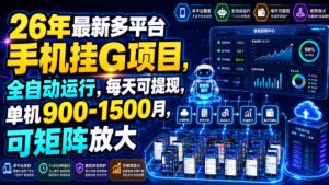 26年最新多平台手机挂G项目，全自动运行，每天可提现，单机900-1500月，可矩阵放大【揭秘】-优品网赚资源库