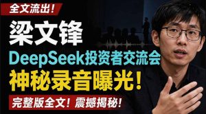 全文流出梁文锋DeepSeek投资者交流会神秘录音曝光，感兴趣的抓紧看【PDF文档】-优品网赚资源库