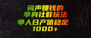 闷声賺钱的单身社群玩法，单人日产值稳定1000+【揭秘】-优品网赚资源库