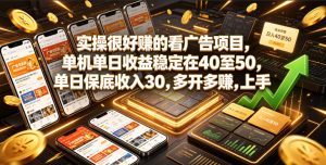 实操很好賺的看广告项目,单机单日收益稳定在40至50,单日保底收入30,多开多賺,上手就能变现【揭秘】-优品网赚资源库
