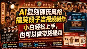 AI复刻邵氏风格搞笑段子类视频制作，小白轻松上手，也可以做带货视频-优品网赚资源库