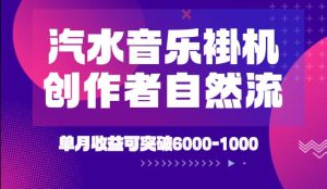 汽水音乐挂G项目，独家新技术新玩法，创作者激励自然流，轻松月创6k-1W【揭秘】-优品网赚资源库