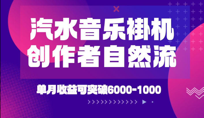 汽水音乐挂G项目，独家新技术新玩法，创作者激励自然流，轻松月创6k-1W【揭秘】-优品网赚资源库