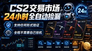 CS2交易市场24小时全自动捡漏，专注此项目多年，视频登各种方式验证，欢迎咨询，全程只需自己的手机就可完成所有操作【揭秘】-优品网赚资源库