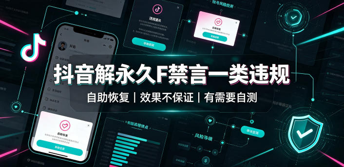 抖音解永久F禁言一类违规（自助恢复），不保证百分百，有需要自测-优品网赚资源库