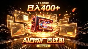全网最猛最新的AI自动广告挂G，狠收益日入400+，真正做到躺賺式变现【揭秘】-优品网赚资源库