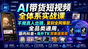 AI带货短视频全体系实战课，不用真人出镜，复刻全网爆款、全品类通用，国内抖音+海外TK双赛道变现-优品网赚资源库