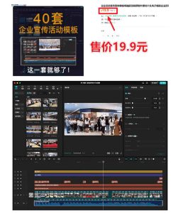 某宝19.9元,付费购买素材!剪映各类大气企业历程文化宣传模板合集,共计40套,支持Win和Mac使用-优品网赚资源库