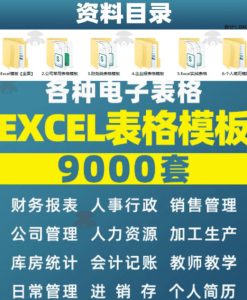 自费购买素材合集!超全Excel常用模版系列,分类清晰,共9000+套excel模型合集+个人简历素材-优品网赚资源库
