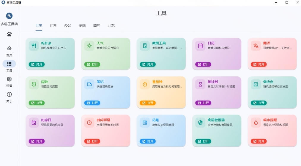 Windows桌面工具集合！内置50+实用简约桌面小组件，含截图、录屏、翻译、天气等，多秘工具箱-优品网赚资源库