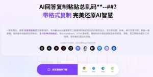 你的AI回答内容复制格式总乱码？完美一键保留原格式复制，办公宝藏浏览器插件Copy With Format-优品网赚资源库