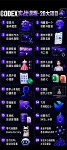 Codex智能体实战全能课|0基础从搭建技能到自动化落地,视频剪辑-办公-知识库-数字人全场景变现教程-优品网赚资源库