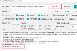 2026年最新版微信公众号文章下载神器,支持一键批量导出含图片视频评论,还能保存合集!-优品网赚资源库