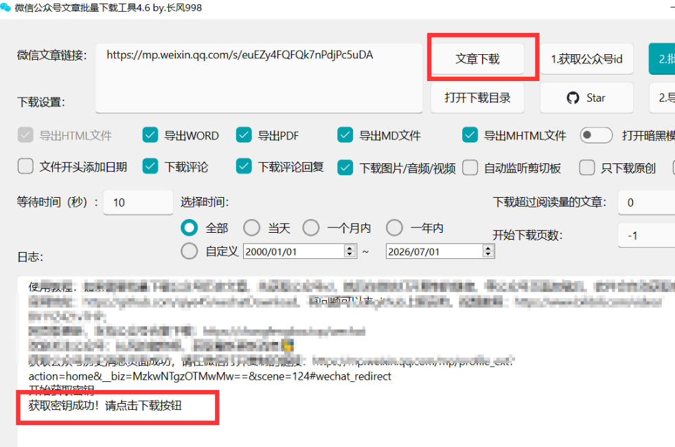 2026年最新版微信公众号文章下载神器，支持一键批量导出含图片视频评论，还能保存合集！-优品网赚资源库