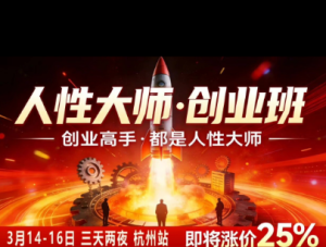 风清扬-人性大师三天两夜3月14-16线下课2026年,创业高手,都是人性大师【音频】-优品网赚资源库