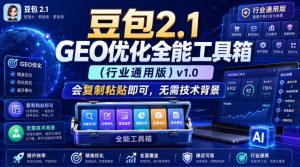 豆包2.1 GEO优化全能工具箱(行业通用版)v1.0,会复制粘贴即可,无需技术背景-优品网赚资源库