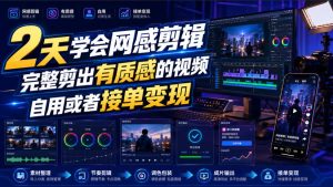 2天学会网感剪辑,完整剪出有质感的视频,自用或者接单变现-优品网赚资源库