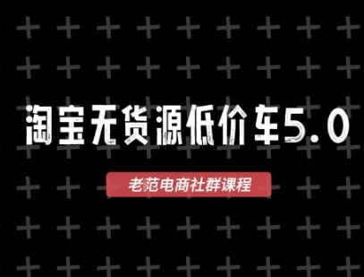 淘宝无货源价车5.0，​2026最新VIP淘宝无货源课程，1688代发，蓝海选品，零成本创业首选（更新26年8月3日）-优品网赚资源库