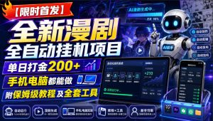 【限时首发】全新漫剧全自动挂G项目,单日打金200+,手机电脑都能做,附保姆级教程及全套工具【揭秘】-优品网赚资源库