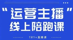 猴帝1600线上课,拉爆自然流,做懂流量的主播,新规政策下,自然流破圈攻略【更新260802】-优品网赚资源库